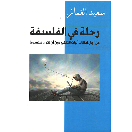 رحلة في الفلسفة