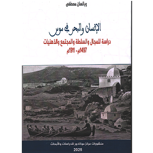 الإنسان والبحر في سوس - دراسة للمجال والسلطة والمجتمع والذهنيات 1497م-1911م