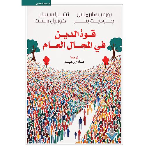 قوة الدين في المجال العام