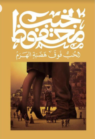 الحب فوق هضبة الهرم‎