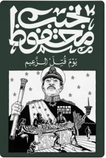 يوم قتل الزعيم