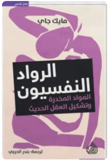 الرواد النفسيون