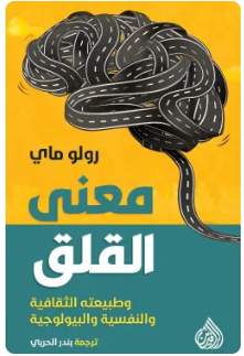 معني القلق (وطبيعته الثقافية والنفسية والبيولوجية)