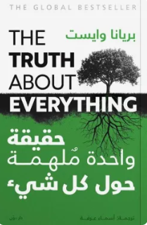 حقيقة واحدة ملهمة حول كل شيء