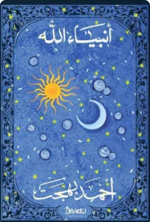 أنبياء الله