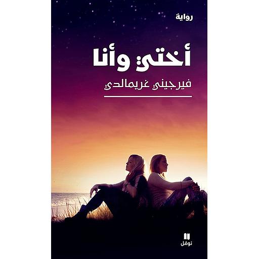 أختي وأنا
