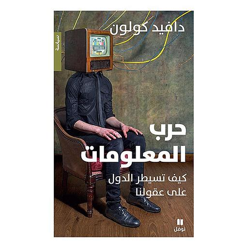 حرب المعلومات : كيف تسيطر الدول على عقولنا