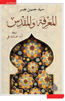 المعرفة والمقدس