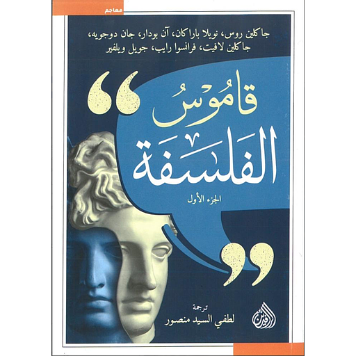 قاموس الفلسفة 1/2