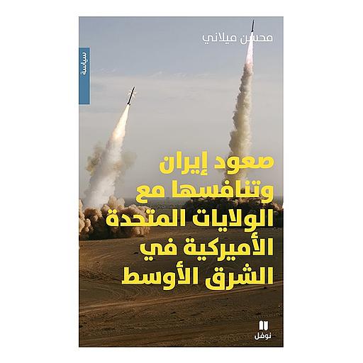 صعود إيران وتنافسها مع الولايات المتحدة الأميركية في الشرق الأوسط