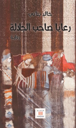 رعايا صاحب الجلالة