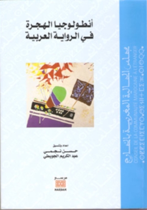 خرائط الهجرة في الرواية العربية