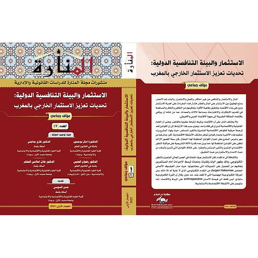 المنارة - الاستثمار والبيئة التنافسية الدولية: تحديات تعزيز الاستثمار الخارجي بالمغرب عدد19