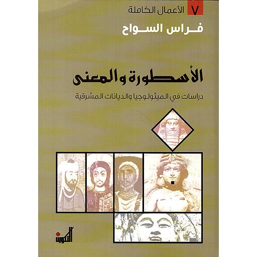 الأسطورة والمعنى