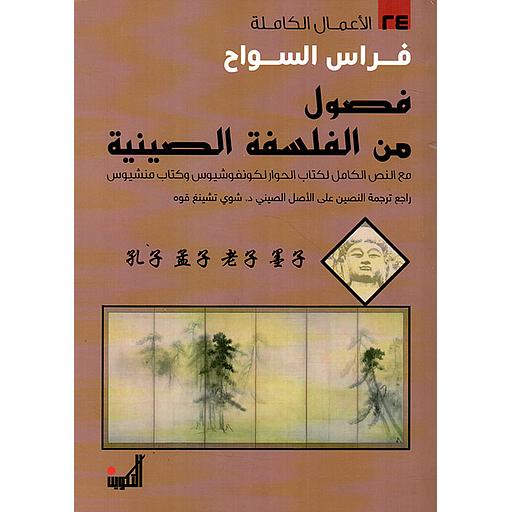 فصول من الفلسفة الصينية