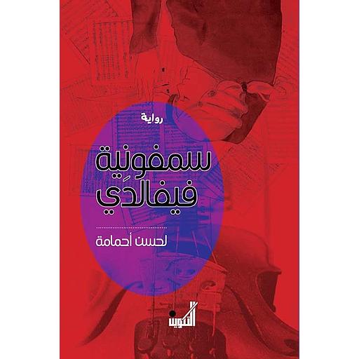 سمفونية فيفالدي