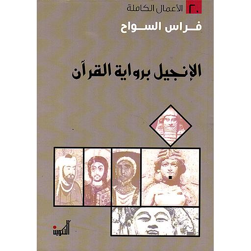 الإنجيل برواية القرآن