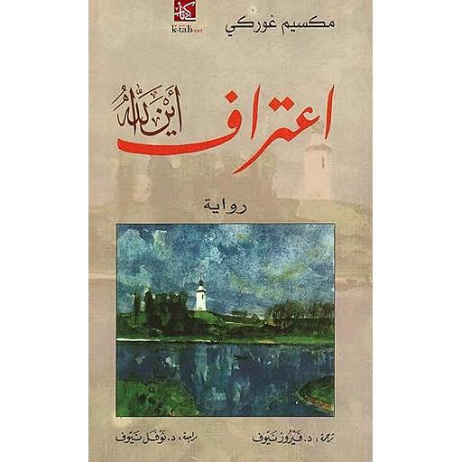 اعتراف أين الله