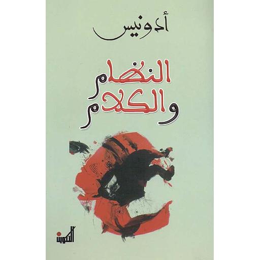 النظام والكلام