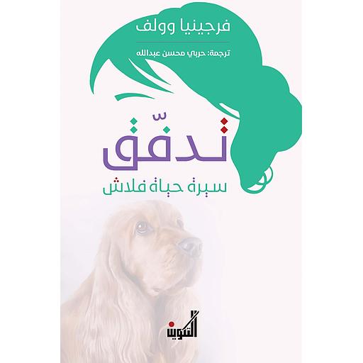 تدفق سيرة حياة فلاش