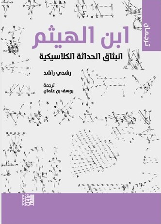 ابن الهيثم : انبثاق الحداثة الكلاسيكية