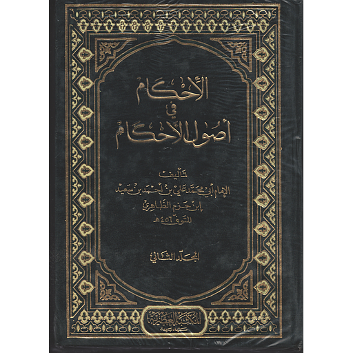 الإحكام في أصول الأحكام 1/2