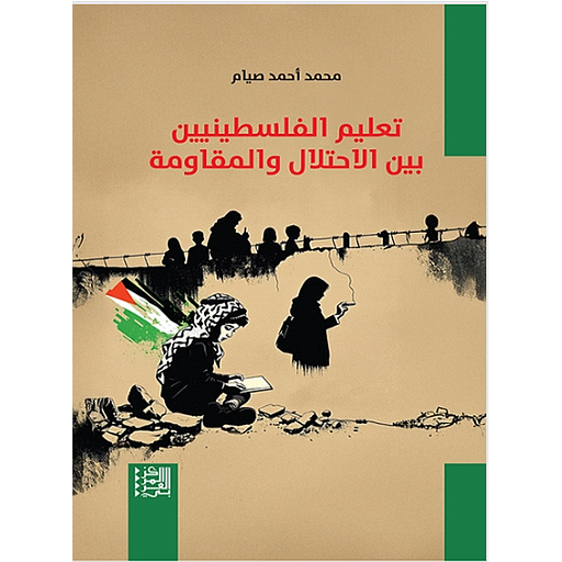 تعليم الفلسطينيين بين الاحتلال والمقاومة