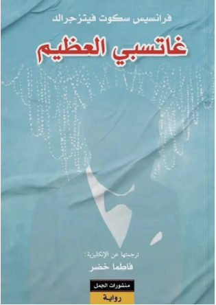 غاتسبي العظيم