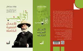 أوراق العشب الأعمال الشعرية الكاملة