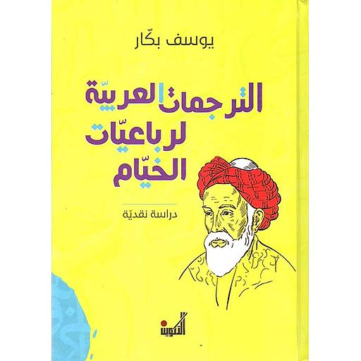 الترجمات العربية لرباعيات الخيام