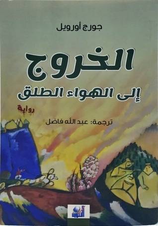 الخروج إلى الهواء الطلق