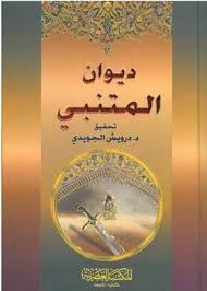 ديوان المتنبي 2/1