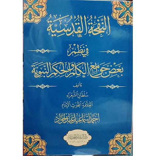 النفحة القدسية في نظم جوامع الكلم والحكم النبوية