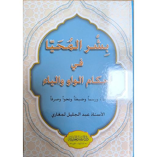 بشر المحيا في أحكام الواو والياء