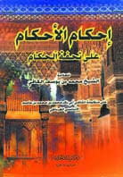 إحكام الأحكام على تحفة الحكام