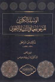 الوسيلة الكبرى المرجو نفعها في الدنيا الآخرة