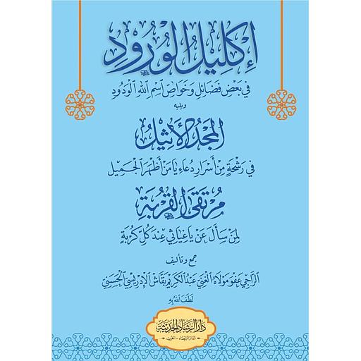 إكليل الورود في بعض فضائل وخواص اسم الله الودود