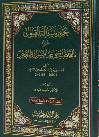 تحرير مسالة القبول على ما تقتضيه قواعد الاصول والمعقول