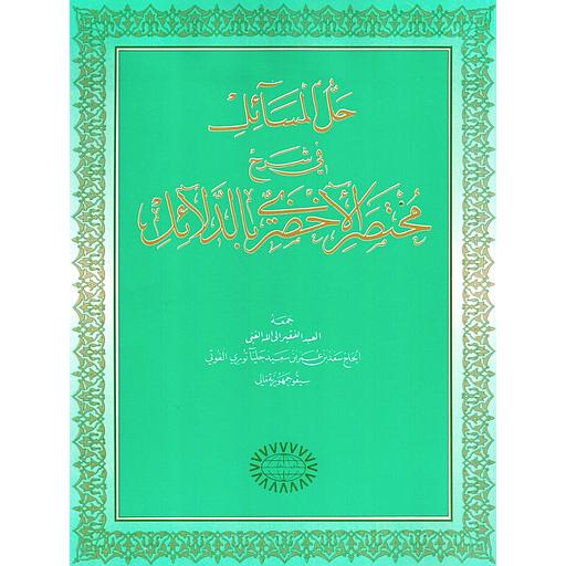 حل المسائل في شرح مختصر الأخضري بالدلائل