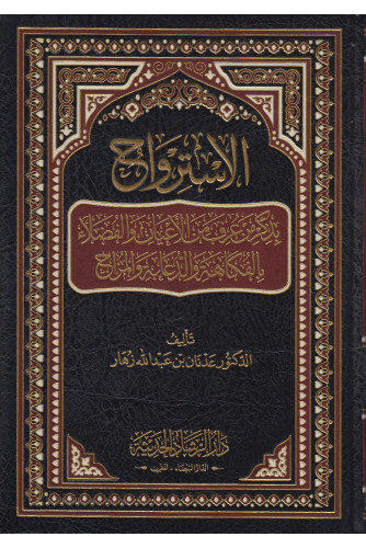 الاسترواح بذكر من عرف من الأعيان والفضلاء بالفكاهة والدعابة والمزاح