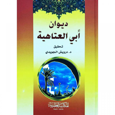 ديوان أبي العتاهية