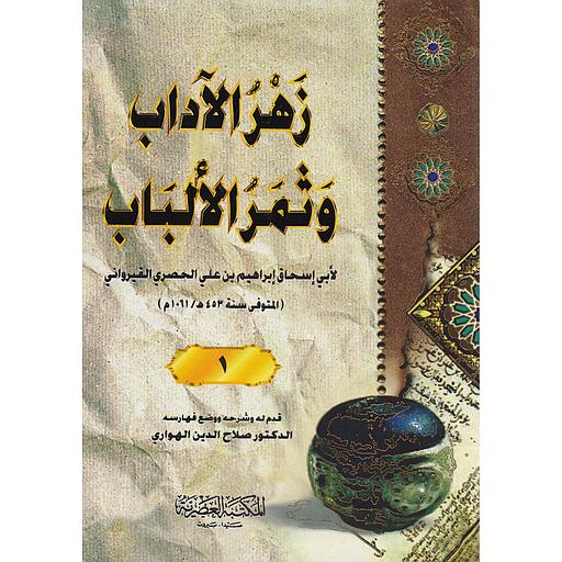زهر الآداب وثمر الألباب 1/4