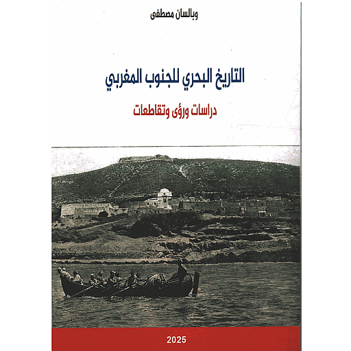 التاريخ البحري للجنوب المغربي