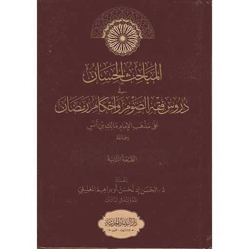 المباحث الحسان في دروس فقه الصوم وأحكام رمضان على مذهب الإمام مالك بن أنس
