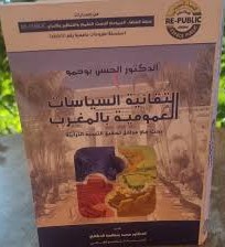 التقائية السياسات العمومية بالمغرب