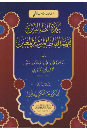 عمدة الطالبين لفهم الفاظ المرشد المعين
