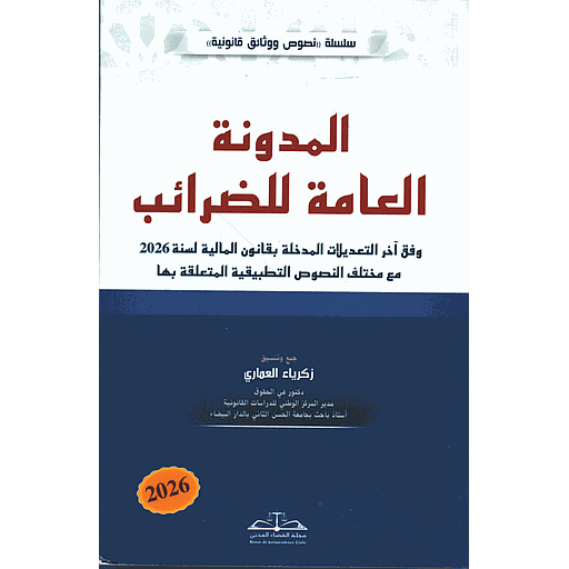 المدونة العامة للضرائب 2026