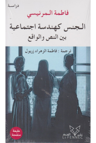 الجنس كهندسة اجتماعية بين النص والواقع