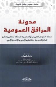 مدونة المرافق العمومية مختلف النصوص التشريعية والتنظيمية المتعلقة بتنظيم وتخليق المرافق العمومية وبالتنظيم الاداري واللاتمركز الاداري