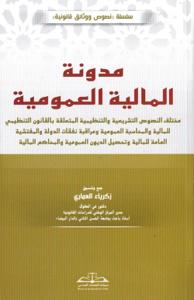 مدونة المالية العمومية مختلف النصوص التشريعية والتنظيمية المتعلقة بالقانون التنظيمي للمالية والمحاسبة العمومية ومراقبة نفقات الدولة والمفتشية العامة للمالية وتحصيل الديون العمومية والمحاكم المالية
